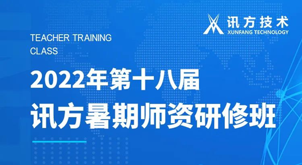 必发集团第十八届暑期师资研建班